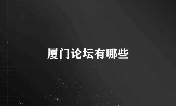 厦门论坛有哪些