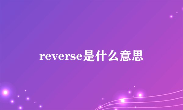reverse是什么意思