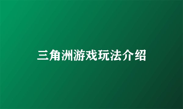 三角洲游戏玩法介绍