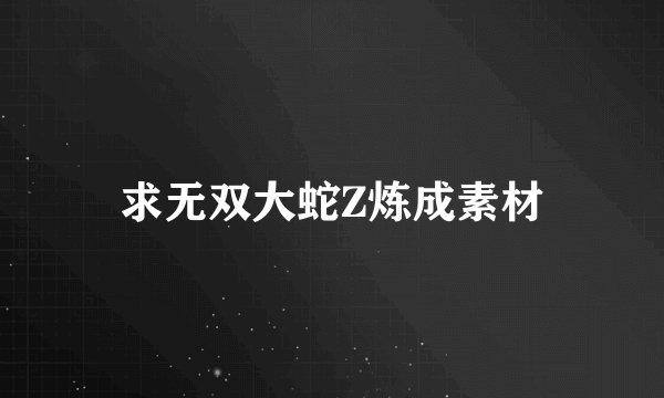 求无双大蛇Z炼成素材