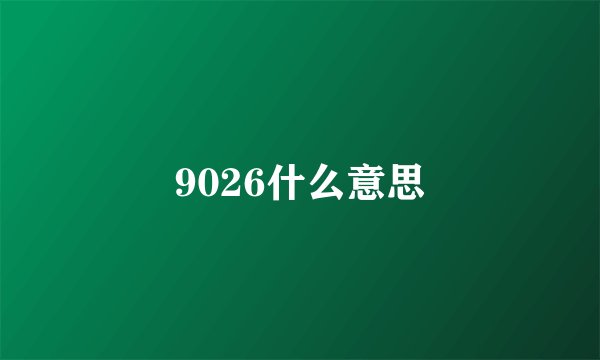 9026什么意思