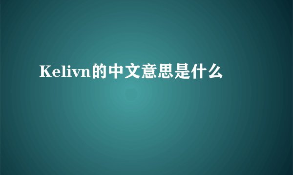 Kelivn的中文意思是什么