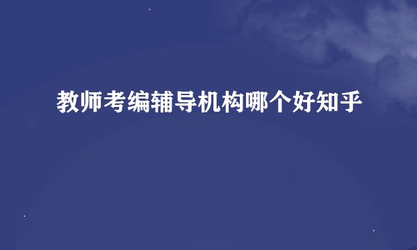 教师考编辅导机构哪个好知乎