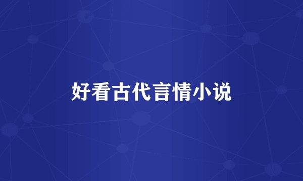 好看古代言情小说