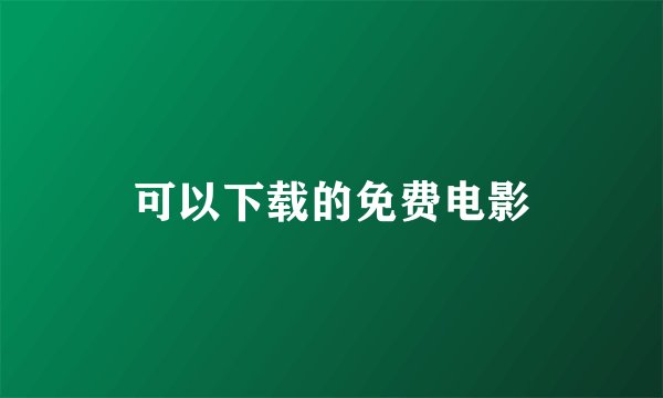 可以下载的免费电影