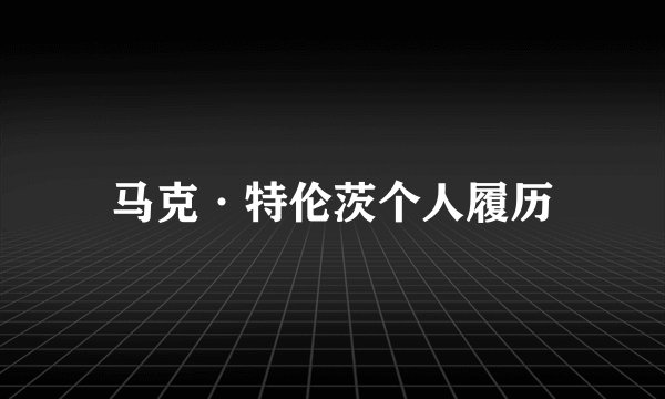 马克·特伦茨个人履历