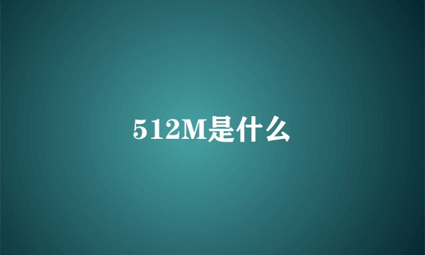 512M是什么