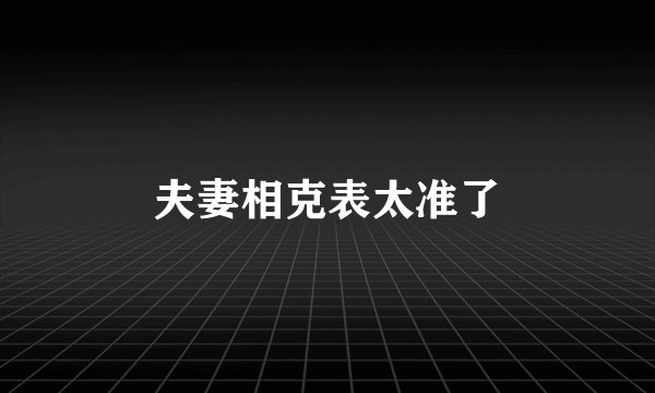 夫妻相克表太准了
