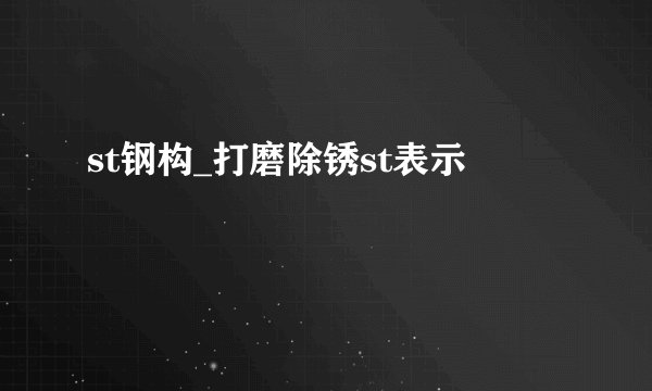 st钢构_打磨除锈st表示