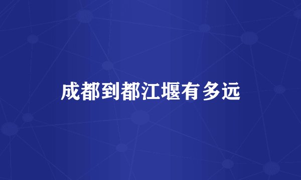 成都到都江堰有多远