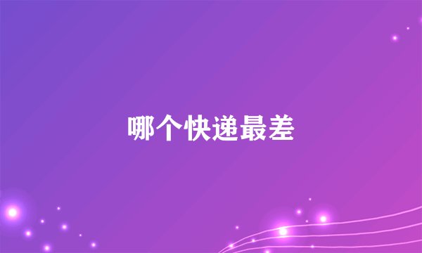 哪个快递最差