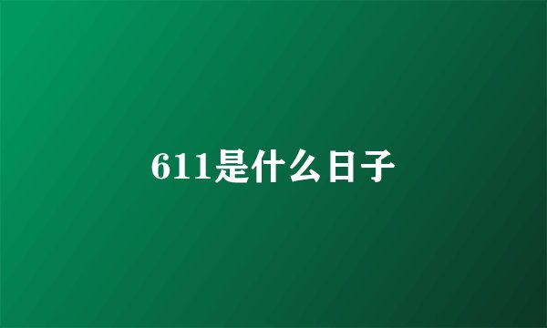 611是什么日子