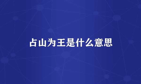 占山为王是什么意思