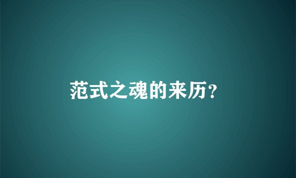 范式之魂的来历？