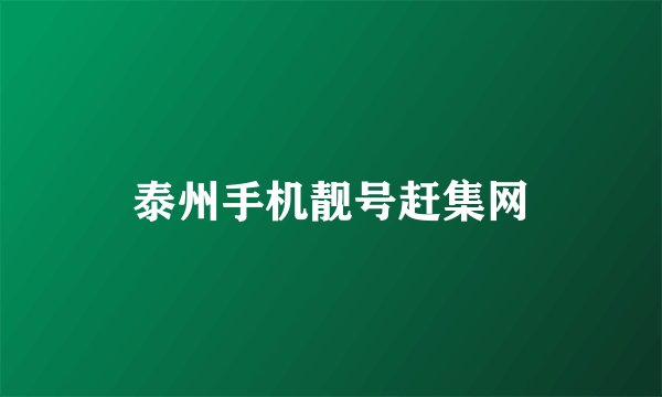 泰州手机靓号赶集网