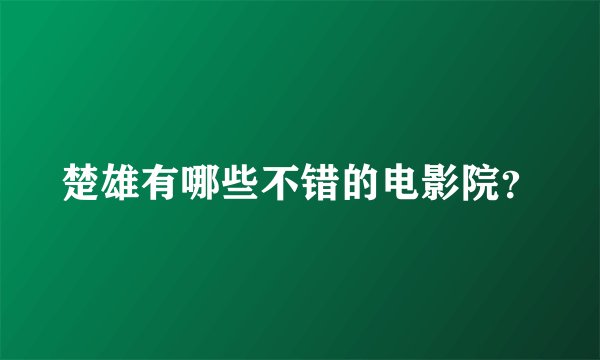 楚雄有哪些不错的电影院？