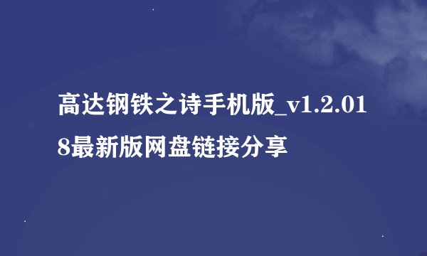 高达钢铁之诗手机版_v1.2.018最新版网盘链接分享