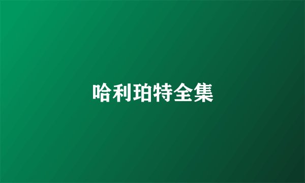 哈利珀特全集