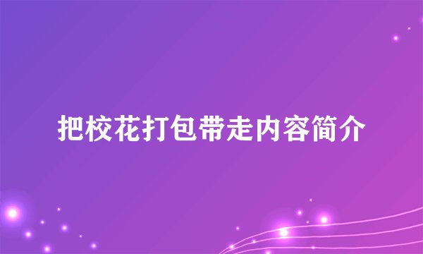 把校花打包带走内容简介