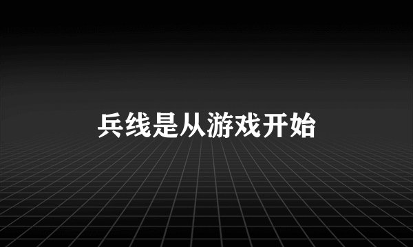 兵线是从游戏开始