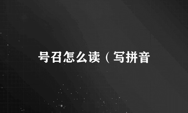 号召怎么读（写拼音