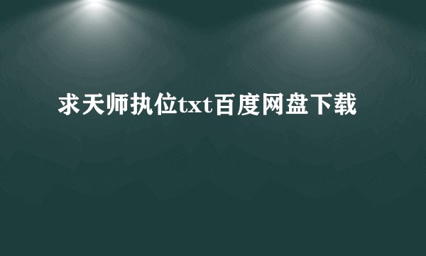 求天师执位txt百度网盘下载