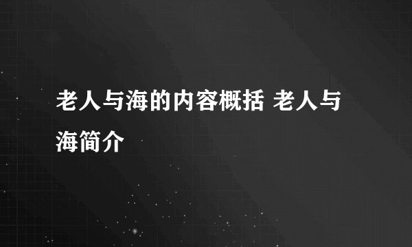 老人与海的内容概括 老人与海简介