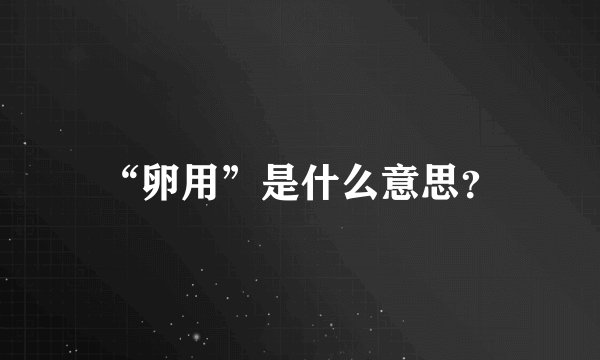 “卵用”是什么意思?