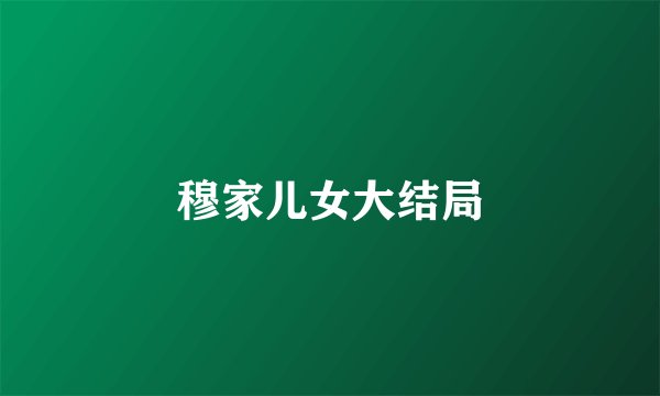 穆家儿女大结局