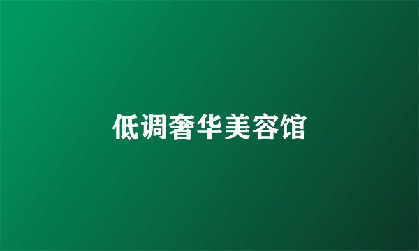 低调奢华美容馆