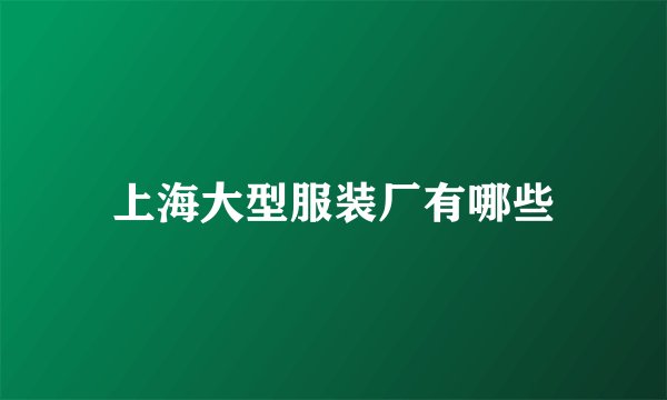 上海大型服装厂有哪些