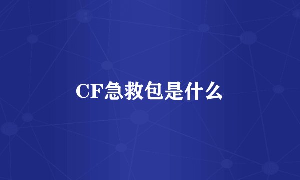 CF急救包是什么