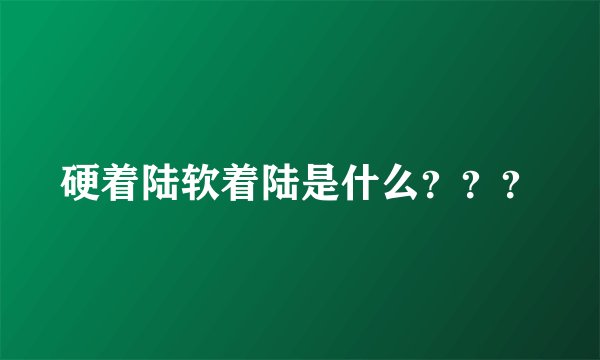硬着陆软着陆是什么？？？