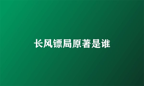 长风镖局原著是谁