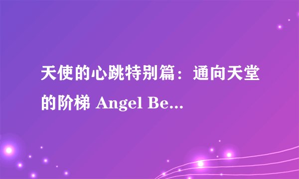 天使的心跳特别篇:通向天堂的阶梯 Angel Beats! Stairway to Heaven剧情介绍