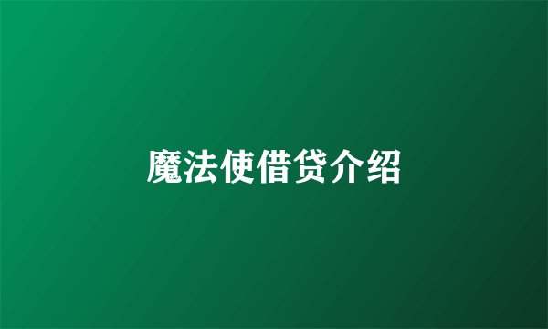 魔法使借贷介绍