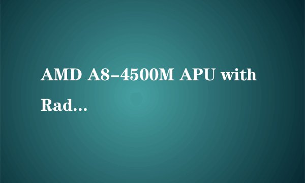 AMD A8-4500M APU with Radeon HD Graphics相当于i3还是i5