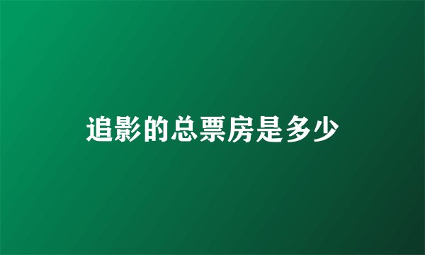 追影的总票房是多少