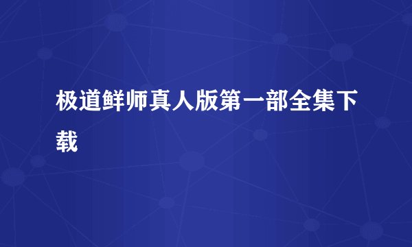 极道鲜师真人版第一部全集下载