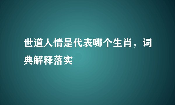 世道人情是代表哪个生肖，词典解释落实