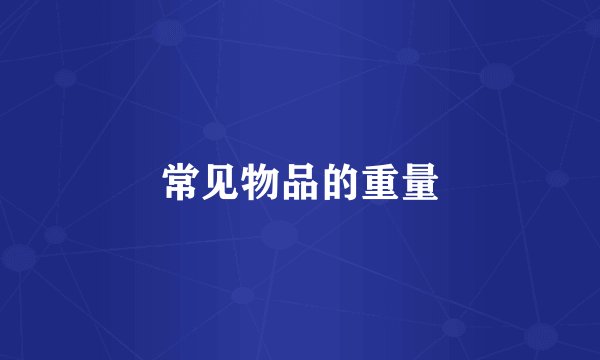 常见物品的重量