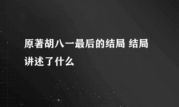 原著胡八一最后的结局 结局讲述了什么