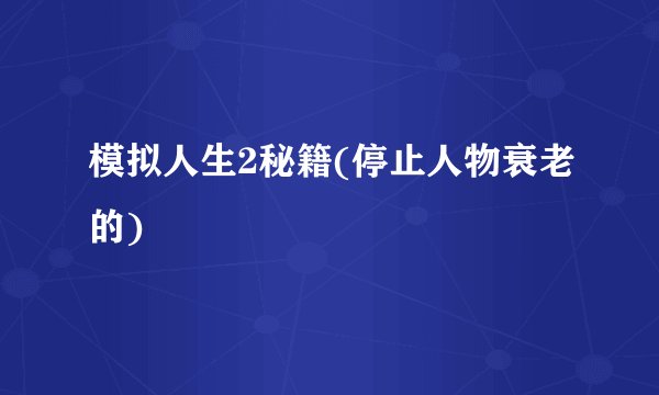 模拟人生2秘籍(停止人物衰老的)