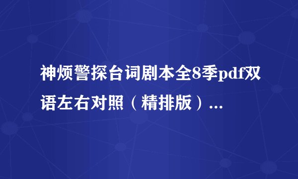 神烦警探台词剧本全8季pdf双语左右对照（精排版）+重点单词解析+音频-这个警察有点烦剧本