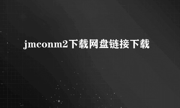 jmconm2下载网盘链接下载