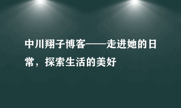 中川翔子博客——走进她的日常，探索生活的美好