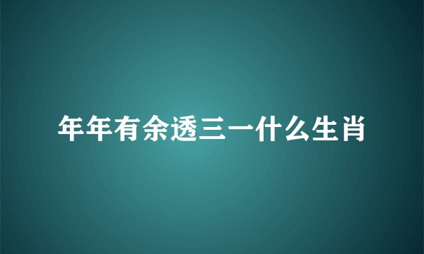 年年有余透三一什么生肖