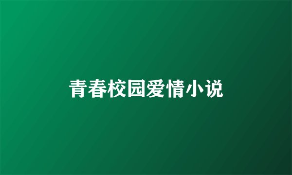 青春校园爱情小说