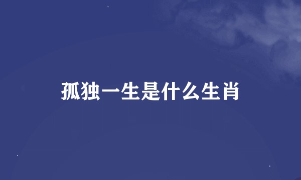 孤独一生是什么生肖