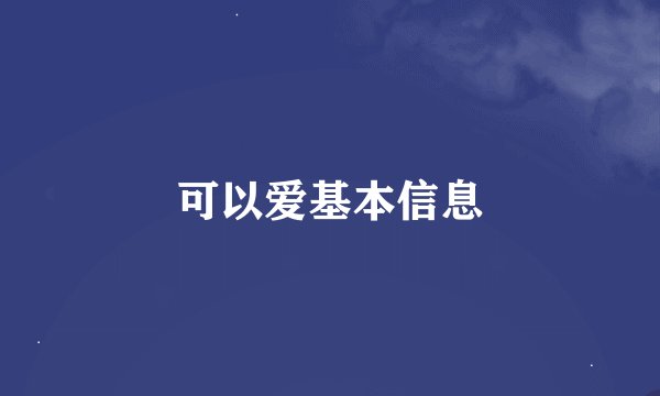 可以爱基本信息